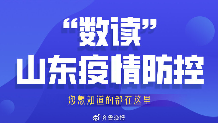山东疫情防控