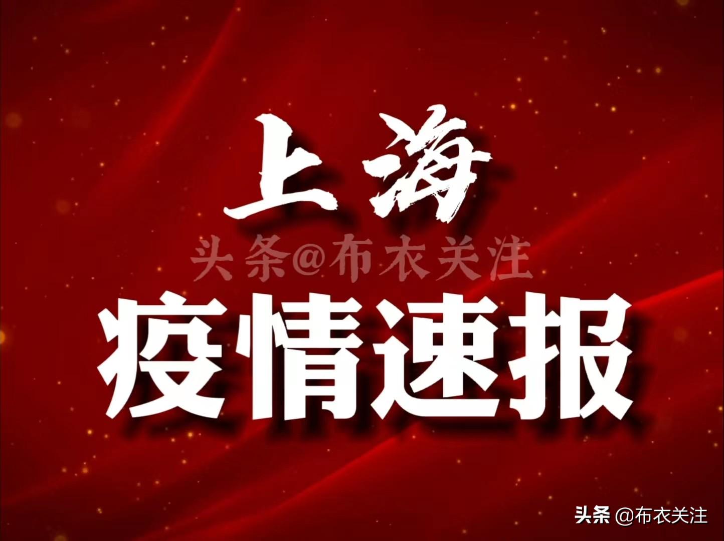 上海疫情最新通报更新