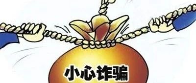 最新诈骗手段