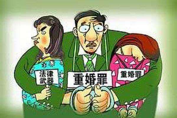 重婚罪法律边缘