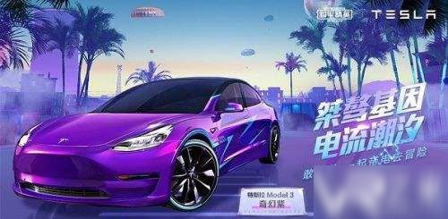 和平精英最新特斯拉