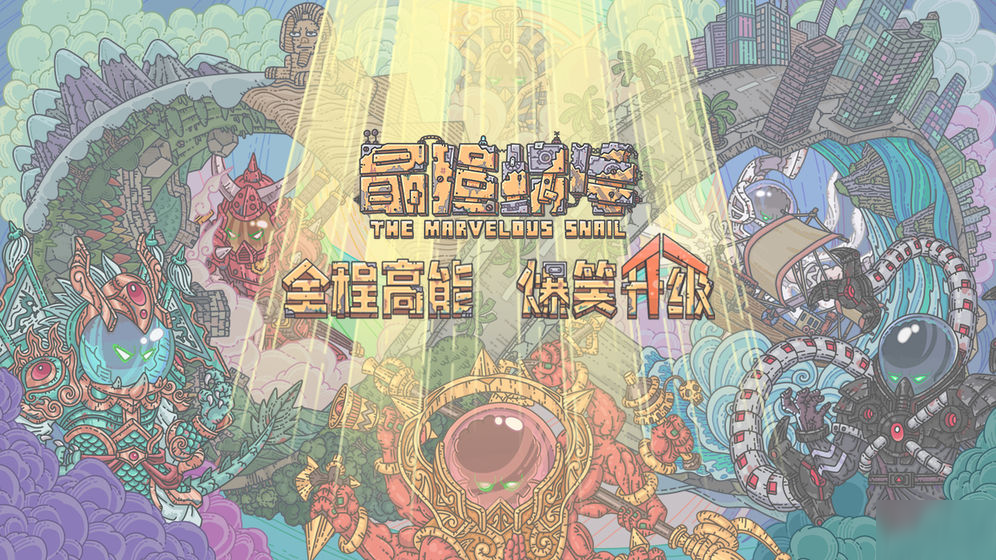 密令最强蜗牛，时代印记与游戏里程碑