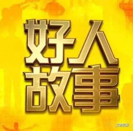 好人有好报最新事件背景、进展与影响全解析