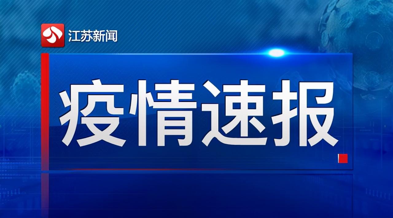 江苏最新肺炎疫情动态更新