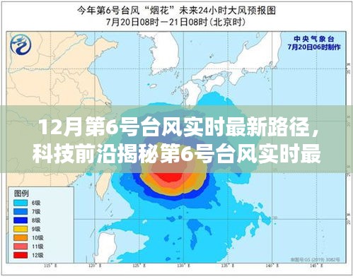 科技引领风暴追踪新时代，最新台风路径实时更新