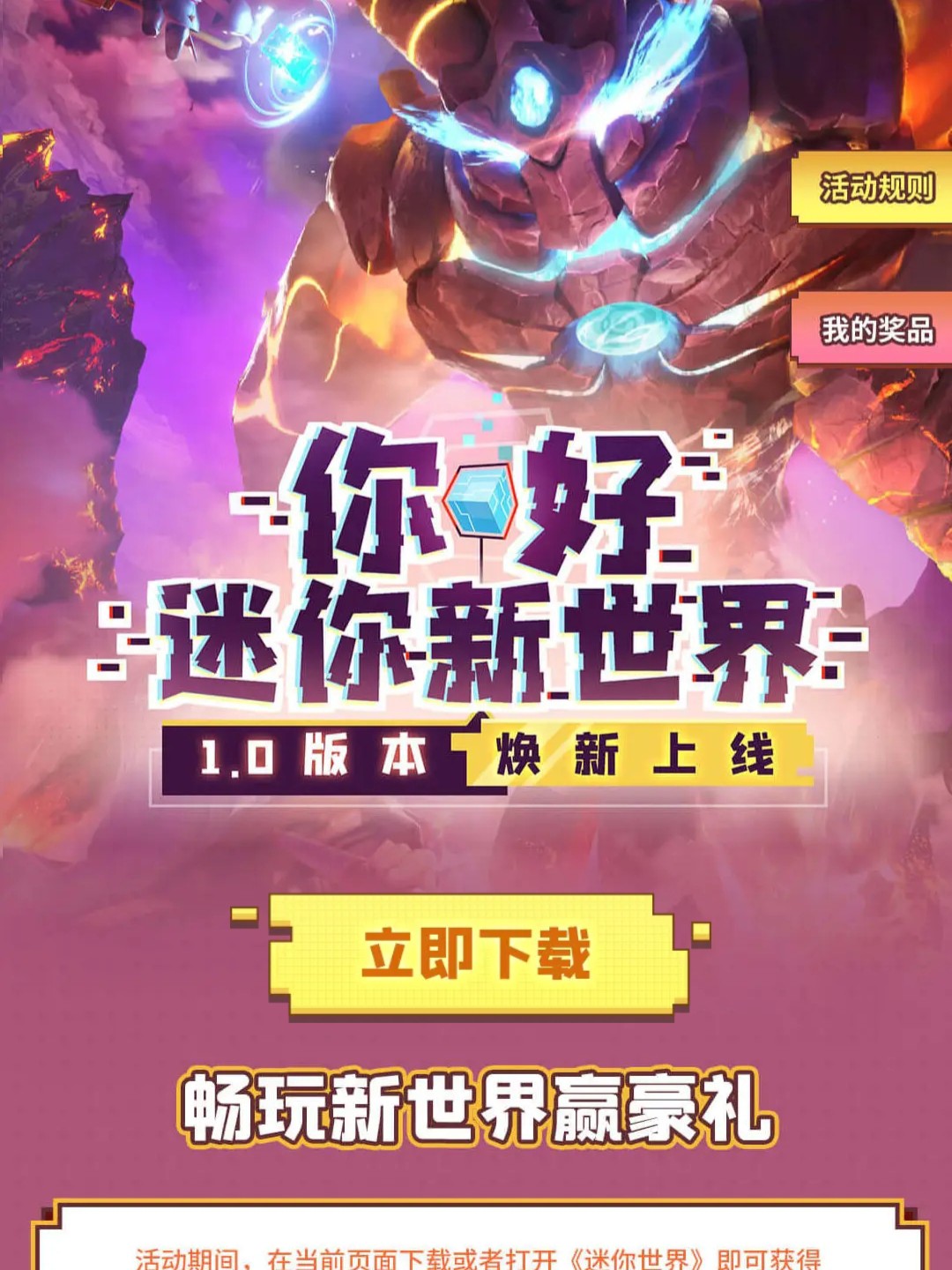 迷你世界最新版升级体验全新游戏内容！