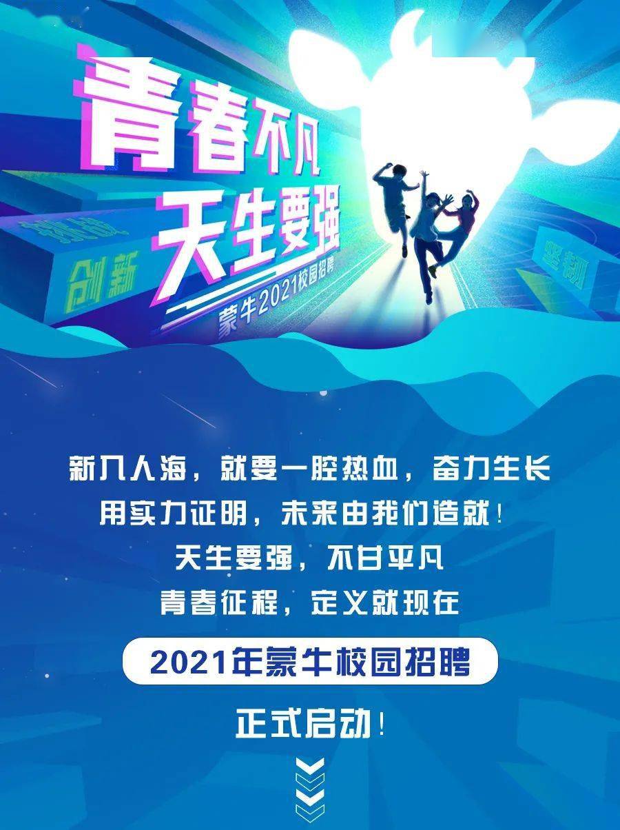 蒙牛招聘网最新招聘信息，学习变化，成就自信与梦想之旅