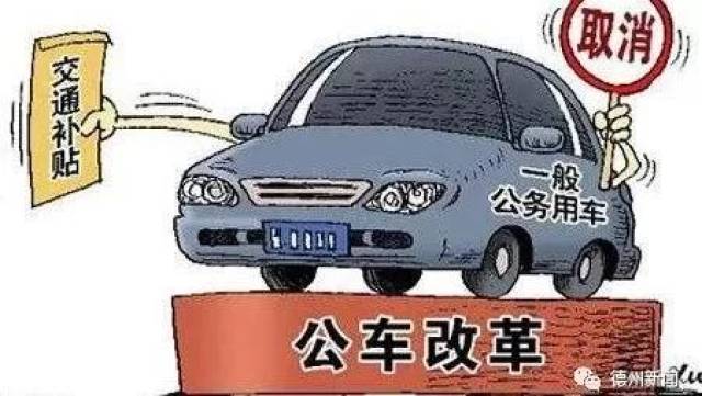 事业单位车改最新动态及步骤指南