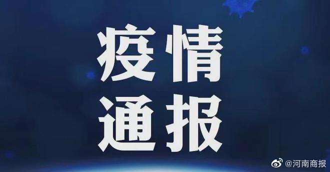 河南疫情今日最新消息🌹