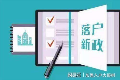 东莞入户最新政策解读与概述