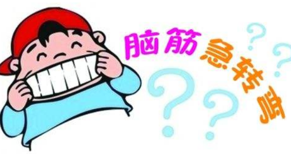 最新脑筋急转弯与日常趣事集锦