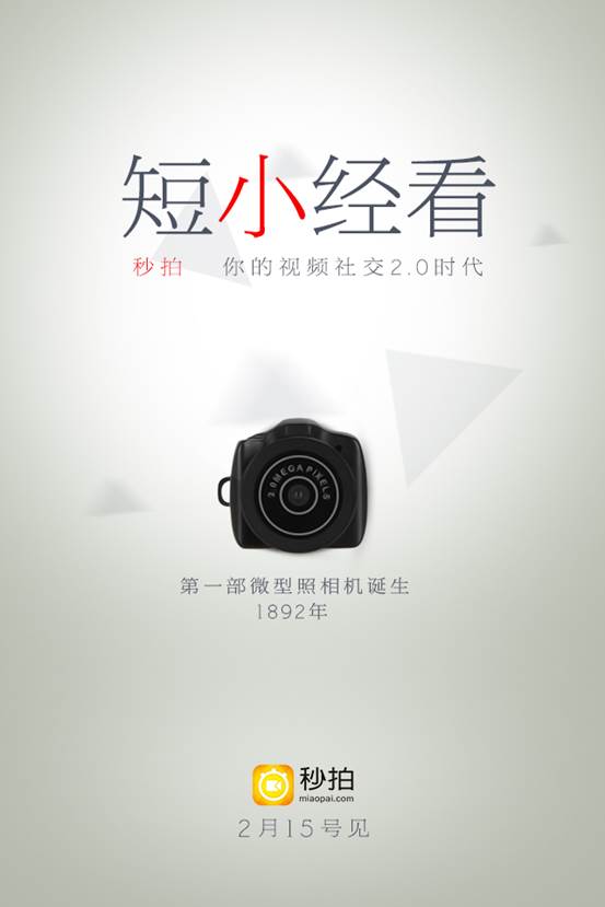 掌握短视频时代脉搏，最新秒拍资讯速递