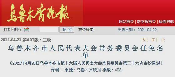 新疆人事任免动态，关注背后的政治生态与社会经济发展影响