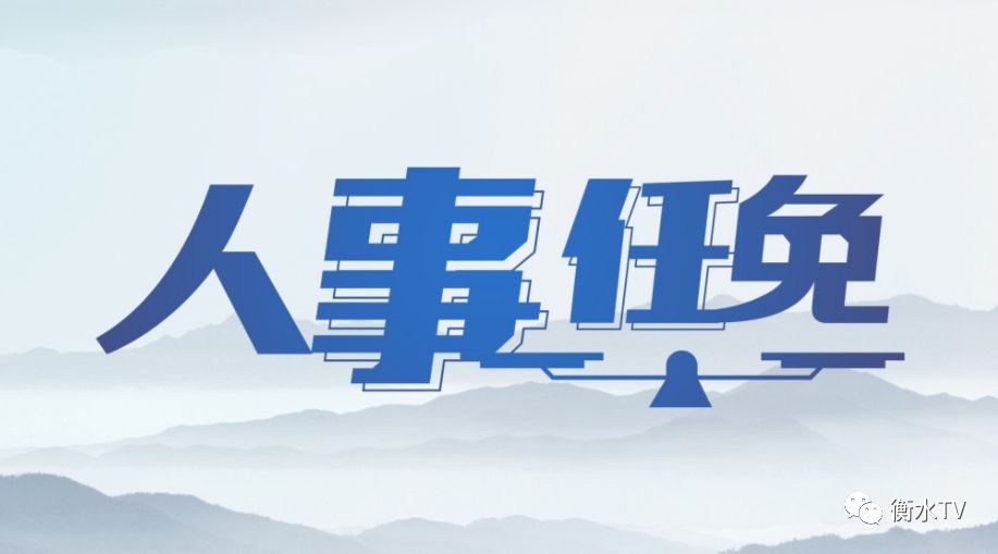 衡水最新人事任免通知发布