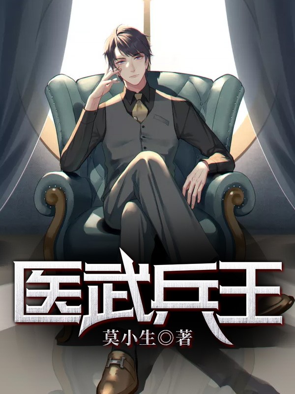 医武兵王，医术与武道的巅峰对决新章节更新！