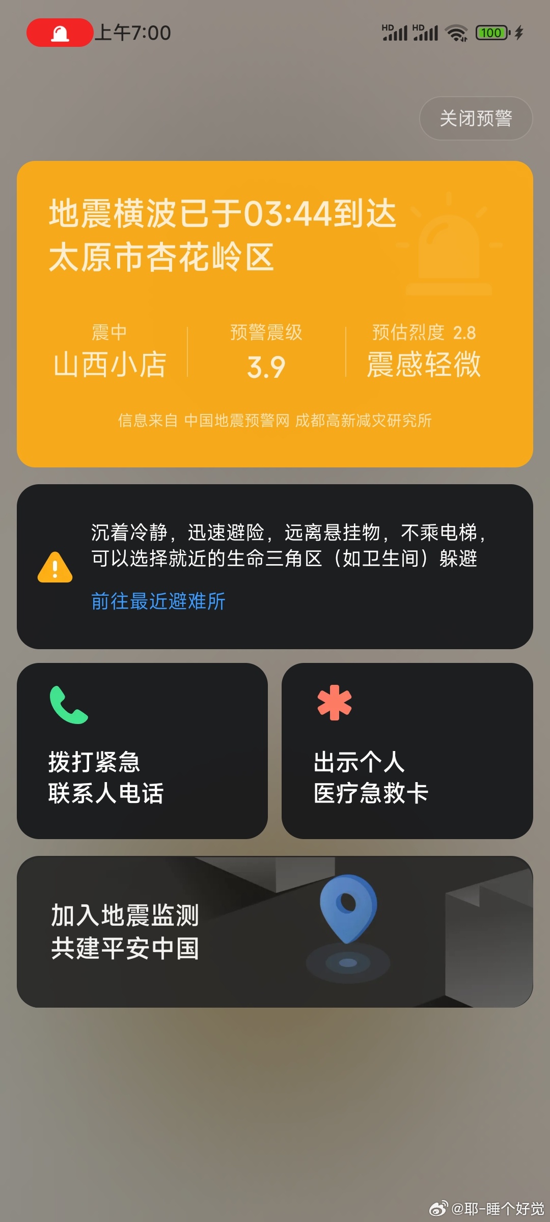太原地震最新消息，温馨日常故事展现城市韧性