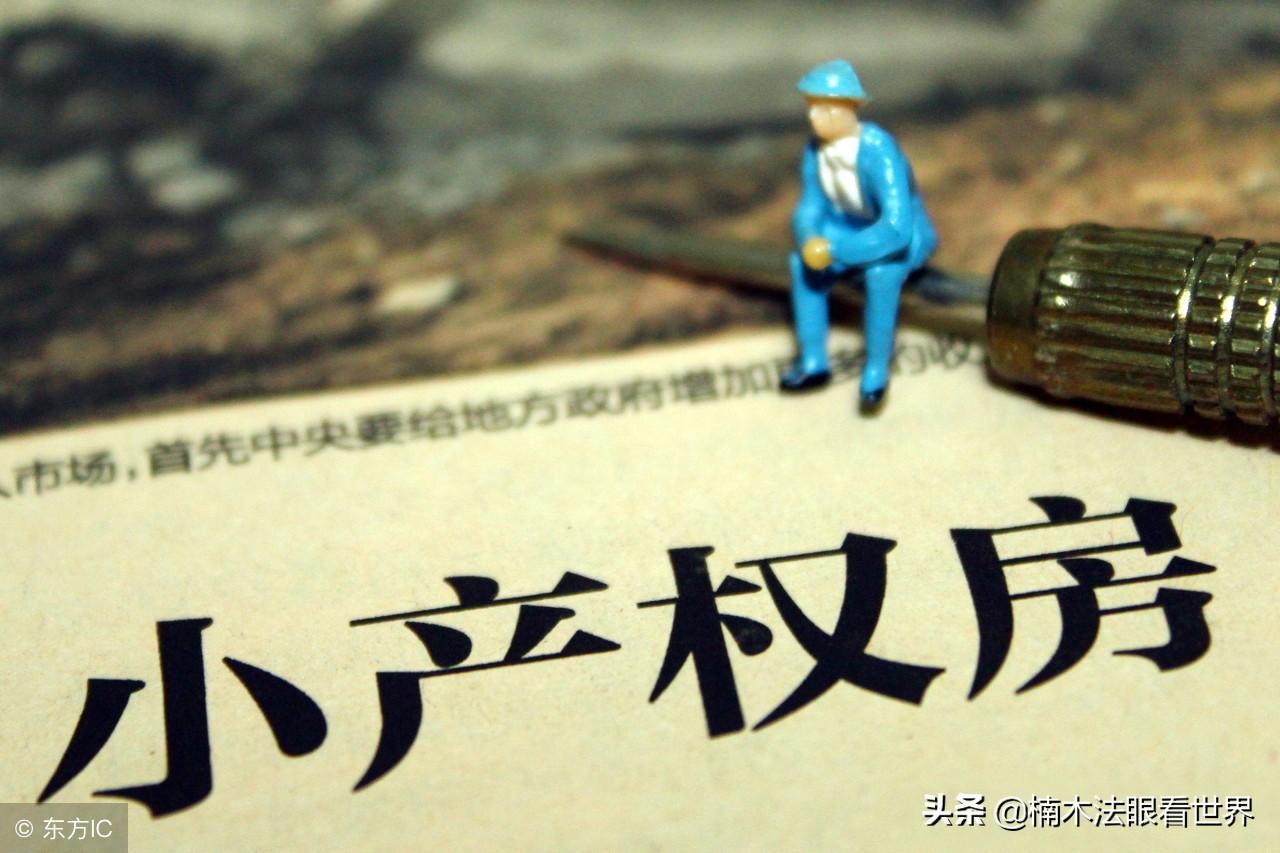小产权房最新政策详解及步骤指南