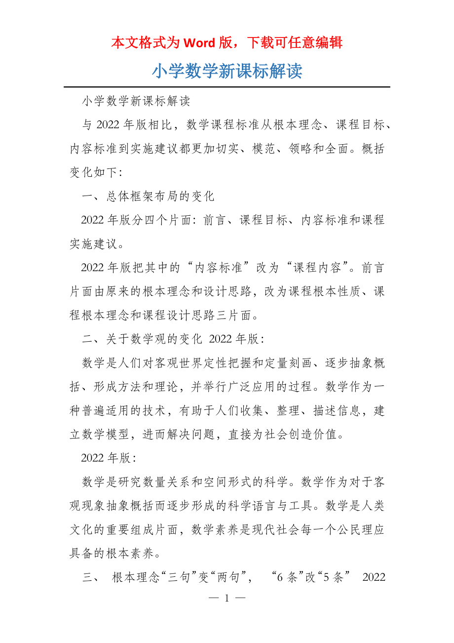 最新小学数学课程标准及其解读概览