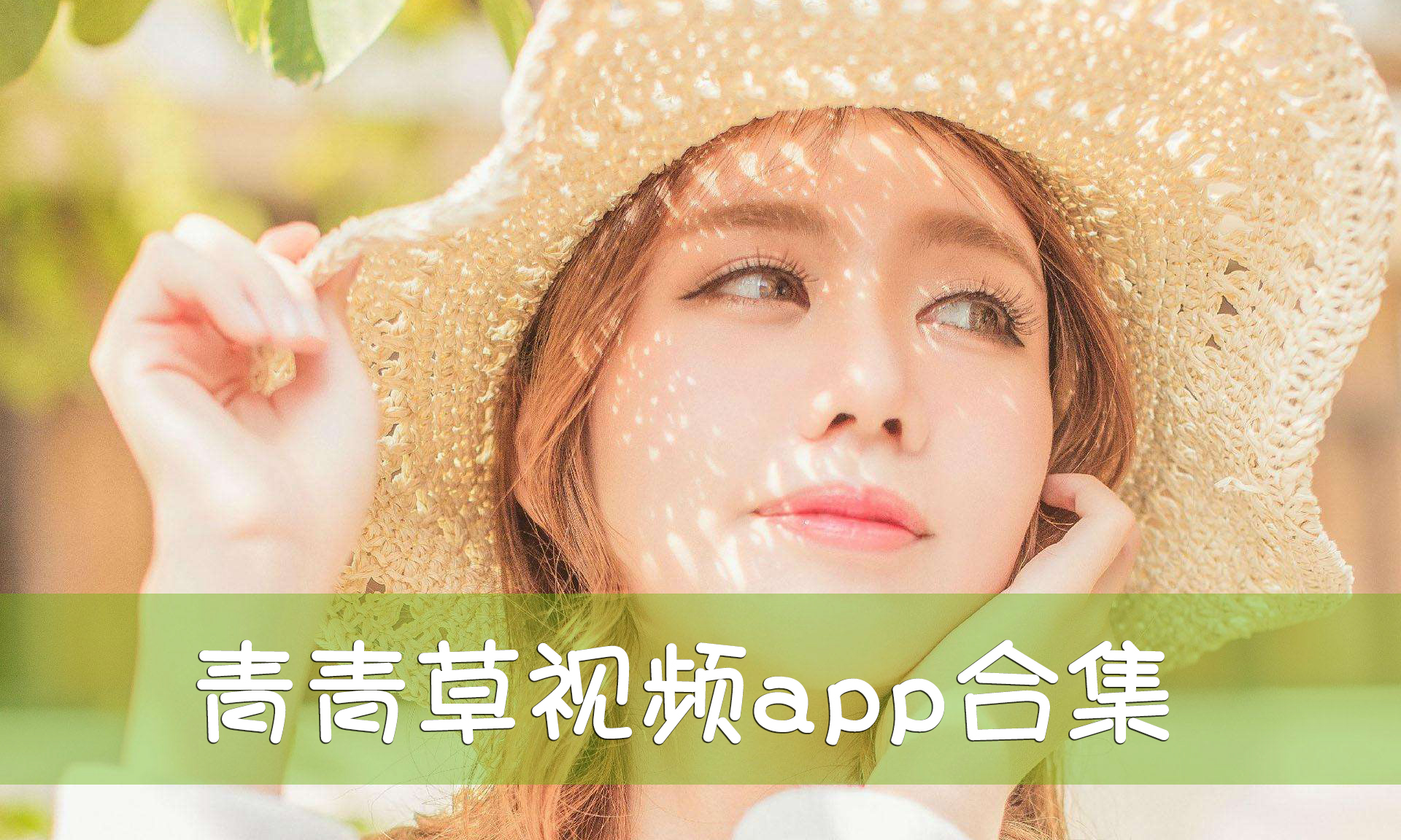 青青草最新视频在线观看指南，从初学者到进阶用户的观看步骤
