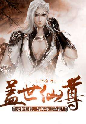 盖世仙尊深度解析，背景、事件与地位最新剖析