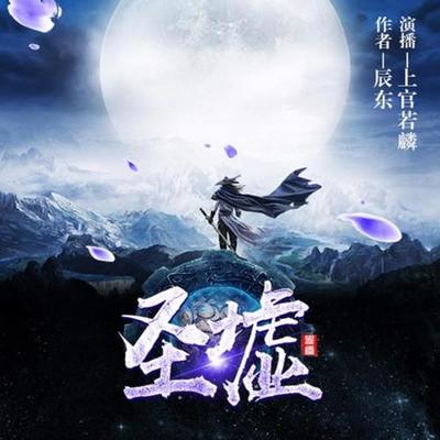 圣墟最新章节列表更新及概述