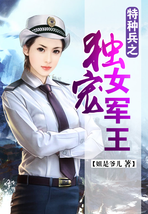 女神的布衣兵王，深入剖析的观点论述最新章节