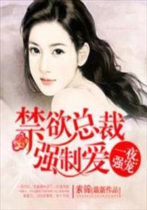 一夜强宠禁欲总裁，任务指南与技能学习全攻略